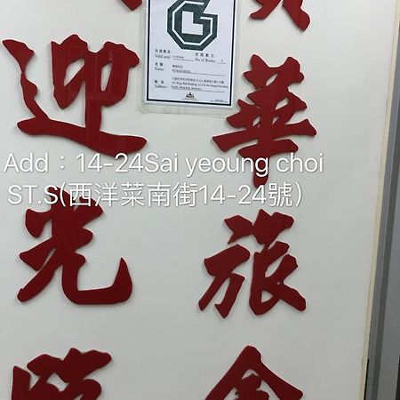 Po Wah Hotel Kowloon  Eksteriør billede