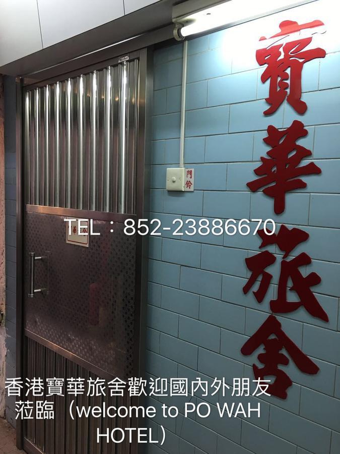 Po Wah Hotel Kowloon  Eksteriør billede